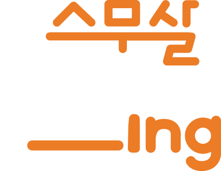 스무살 아하는 ing 타이틀