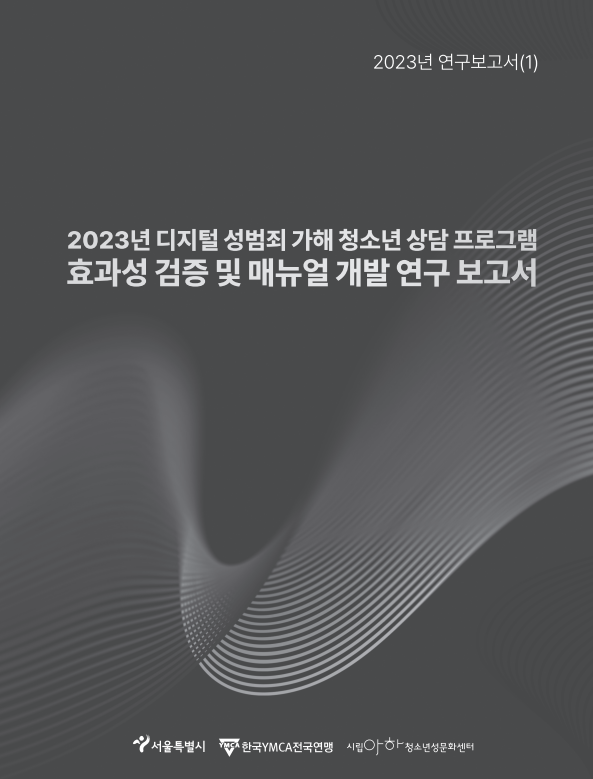 2023년 디지털 성폭력 가해 청소년 상담 프로그램 효과성 검증 및 매뉴얼 개발 연구 보고서